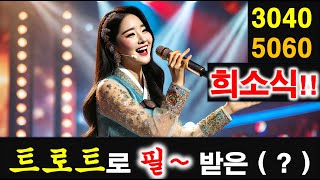 [트롯회화패턴#20] 애절하고 구슬프고 때로는 가슴을 울리는 트로트로 필 받은 ( ? )