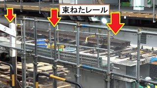 【渋谷駅埼京線ホーム移設工事】路盤に設置予定のレールが束ねて置かれている工事状況