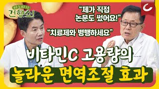 비타민C, 면역조절 능력 탁월...자가면역질환 치료제와 병행하세요! [바노바기 건행쇼]