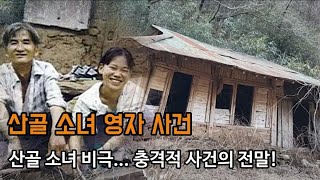 산골 소녀 영자 사건