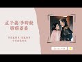 歌單分享 孟子義 李昀銳 昭昭墨墨 九重紫 ost lyrics 動態歌詞 1 hour 1小時