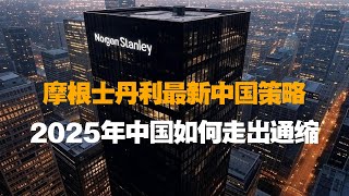 摩根士丹利最新中国策略：2025年中国如何走出通缩