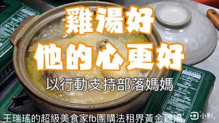 湯美心更美，#法租界黃金雞湯，使用部落媽媽地方創生養的土雞，所得部份捐助單親媽媽，喝雞湯就能做好事，#年菜，#限時團購，#王瑞瑤的超級美食家