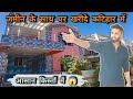 जमीन के साथ घर खरीदे कटिहार में किस्तों में ! property in katihar with bank loan & EMI facility