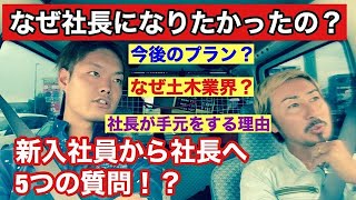 【新入社員から社長へ】５つの質問！１発撮り本音トーク