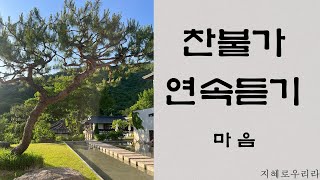 [지혜로우리라] 찬불가 30분 연속듣기 (마음)