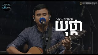 យុថ្កា | My Anchor | LIFE Band