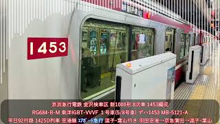 【京急電鉄】東洋IGBT-VVVF 新1000形8次車 1453編成(4連・異音車) 平日92行路 1425D列車～1424DX列車 京急線 エアポート急行【電車走行音】