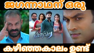 ജഗന്നാഥന്  കഴിഞ്ഞകാലം ഉണ്ട്|Koodevide Serial  Actor Trll Video|#troll #trolling #viral #trending