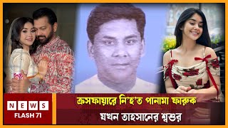 ক্র *স* ফা* য়রে নি-হত পানামা ফারুক যখন তাহসানের শ্বশুর | Tahsan Rahman Khan | Newsflash71