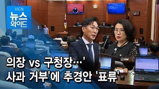 의장 vs 구청장…'사과 거부'에 추경안 '표류' / 동작 현대HCN