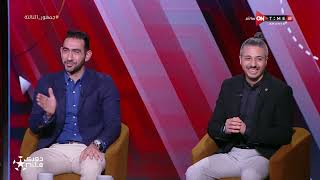 جمهور التالتة - اللقاء الخاص مع "محمود شاكر ومحمد عمارة" وحديث خاص عن فوز مصر على نيوزيلاندا