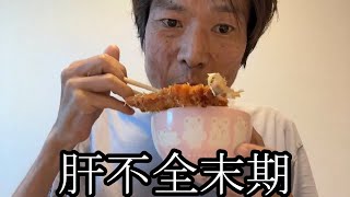 【肝不全末期飯】肝不全末期飯を食べる【金バエ】