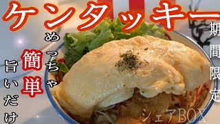 【ケンタッキーシェアBOX】４種類から選べる【骨なしチキン】で作る簡単で美味しい【丼ぶり】の作り方がこれです！！この機会にお得感を倍増させましょう！！@cooking1563