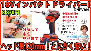 18Vインパクトドライバー！　ヘッド長120mm！とにかく安い！　低価格マキタ互換18V充電インパクトドライバー！【DIY】 分解もしています！　ONEVAN