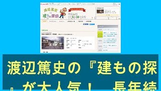 渡辺篤史の『建もの探訪』が大人気！　長年続く長寿番組として話題に  –  【速報】 [グレイプ]