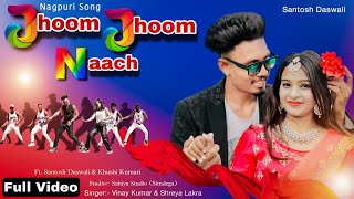 Jhoom Jhoom Naach / New Nagpuri Sadri dance video 2023 / Santosh Daswali / Vinay Kumar / Khushi