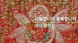 축복의 사람-사랑합니다 축복합니다-예담 김현진 그림 이야기-예담 김현진작