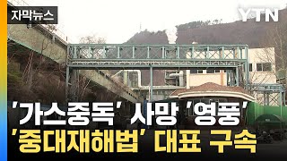 [자막뉴스] 계속되는 '가스 중독' 사고...영풍 대표이사 중대재해법 위반 혐의 구속  / YTN