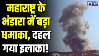 Maharashtra Ordnance Factory Blast:  Bhandara जिले के ऑर्डिनेंस फैक्ट्री में बड़ा धमाका | India News