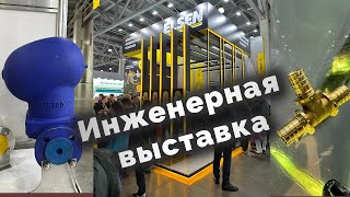 Инженерная выставка Аквафлайм 2025