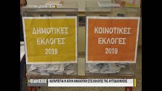 Καταργείται η απλή αναλογική στις εκλογές της αυτοδιοίκησης