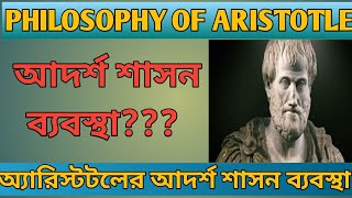 অ্যারিস্টটলের আদর্শ শাসন ব্যবস্থা। । Ideal Ruling System ।। Aristotle philosophy..