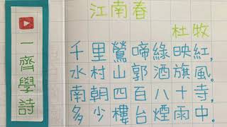 江南春 杜牧｜一齊學詩｜唐詩 古詩｜繁體 手寫 粵語 廣東話 版本