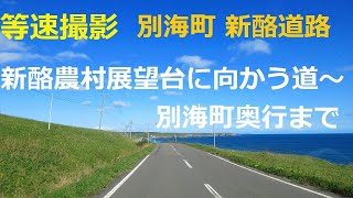 【別海町 新酪道路】新酪農村展望台に向かう道～別海町奥行まで