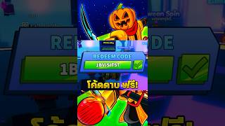 โค้ดดาบฟรีๆ😱 #roblox #bladeball #code #แจกโค้ดฟรี