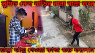 সুমিত কে দিয়ে কেন বাড়ির রান্না বান্না করাই🤨 রাস্তা ঝাড় দেওয়ার কাজ শুরু করলাম 🥺