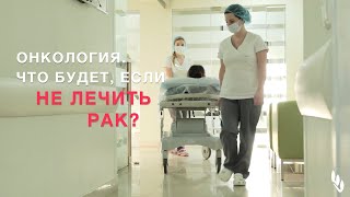 Онкология. Что будет, если не лечить рак? А.Л. Пылёв