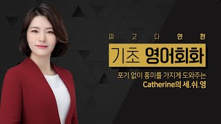 [파고다 인천] Catherine's 세상쉬운영어회화 레벨별 강의 소개