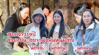 #สาวลาว 19ปี น้องฝน น้องอ้น น้องลี สวยขยัน เลาะตลาด ชื้อปลา มาลาบ  แบบชนเผ่าไทกวน #แขวงบ่อลิคำไซ ลาว