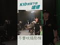 run新聞錄影小花絮， kid 鏡頭下的 峮峮 shorts