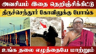 அவசியம் இதை தெறிஞ்சிக்கிட்டு திருச்செந்தூர் கோவில் போங்க | tiruchendur temple