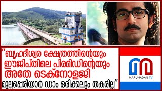 മുല്ലപ്പെരിയാര്‍ ഡാം ഒരിക്കലും തകരില്ലെന്ന് ശാസ്ത്ര എഴുത്തുകാരന്‍ മനോജ് ബ്രൈറ്റ്  l manoj brights