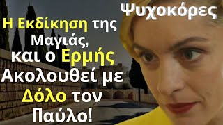 Ψυχοκόρες Spoiler: Η Εκδίκηση της Μαγιάς, και ο Ερμής Ακολουθεί με Δόλο τον Παύλο!