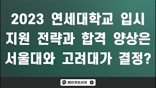 2023학년도 연세대학교 합불은 서울대학교와 고려대학교가 결정합니다! : [2023 전형 계획 분석]