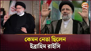 একনজরে ইরানের প্রেসিডেন্ট ইব্রাহিম রাইসি | Iranian President | Ibrahim Raisi | Biography |Channel 24