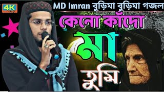 MD Imran বুড়িমা বুড়িমা বিখ্যাত নতুন গজল || Gojol Md Imran ||ডেউপুকুর গেরামে সেরা2024