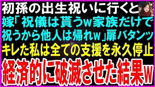 【スカッとする話】初孫の出生祝いで息子夫婦の家へ行くと嫁「ご祝儀だけ貰うw私の家族だけで祝うから帰れw（扉バタンッ）」キレた私は全ての支援を永久に停止→経済的に破滅させた結果w【修羅場】