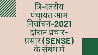 त्रि-स्तरीय पंचायत आम निर्वाचन-2021 दौरान प्रचार-प्रसार (SENSE) के संबंध में | SENSE | PANCHAYAT |