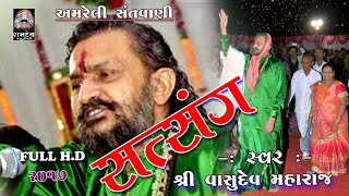 AMRELI SATSANG || 07 AMRELI || VASUDEV MAHARAJ || PIPLIDHAM || RAMDEV STUDIO DHARPIPLA ||