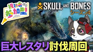 #参加型【Skull and Bones】シーズン４・巨大レスタリ討伐周回【スカル アンド ボーンズ】