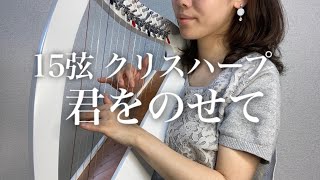 君をのせて/天空の城ラピュタ(15弦クリスハープ)Castle in the Sky Laputa 15-strings harp 小型ハープ ミニハープ