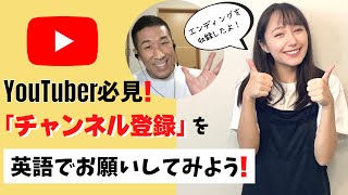 【YouTuber必見!】エンディングを英語で収録してみたー!