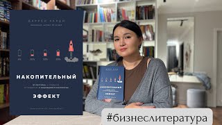 Накопительный Эффект - как поступки превратить в привычки, а привычки в результаты