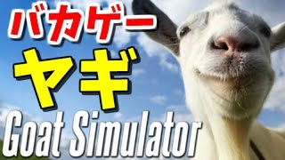 ヤギになってメェェェーーってするゲーム - ゴートシミュレーター 【バカゲー実況】