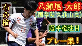 小さな巨人。抜群の突破とクロス【八瀬尾太郎】國學院久我山高。プレー集！Taro Yaseo。高校サッカー